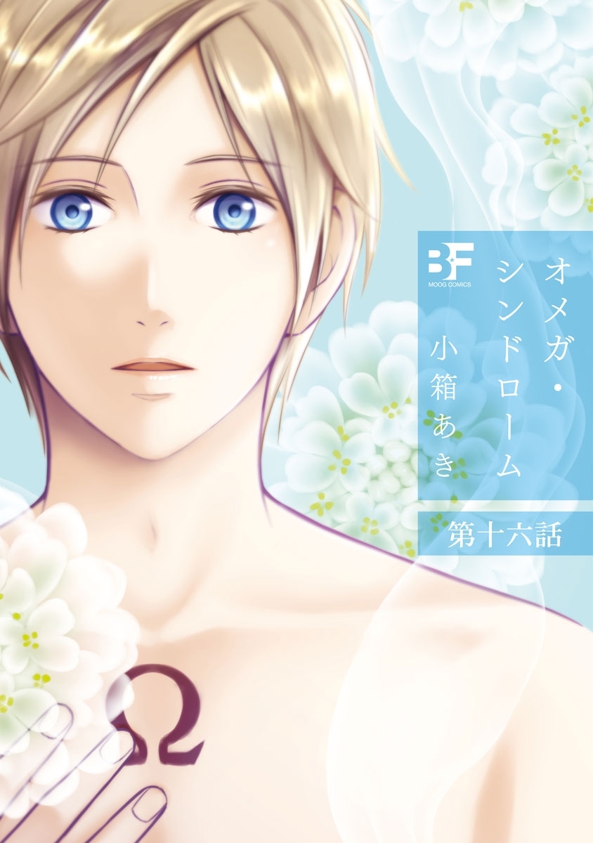 オメガ・シンドローム16話