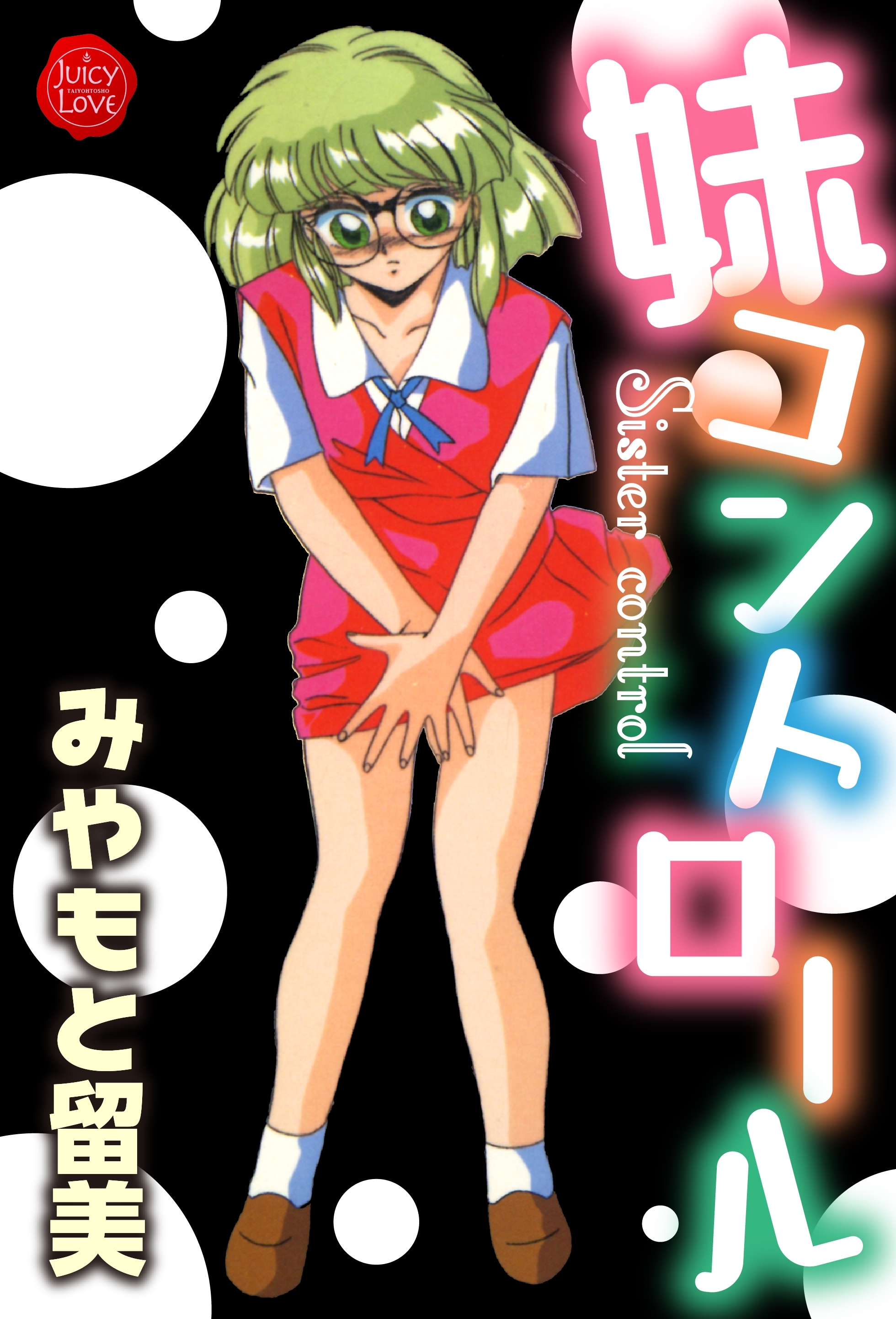 大洋図書の作品一覧 1 337件 人気マンガを毎日無料で配信中 無料 試し読みならamebaマンガ 旧 読書のお時間です