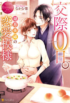 交際0日。湖月夫婦の恋愛模様