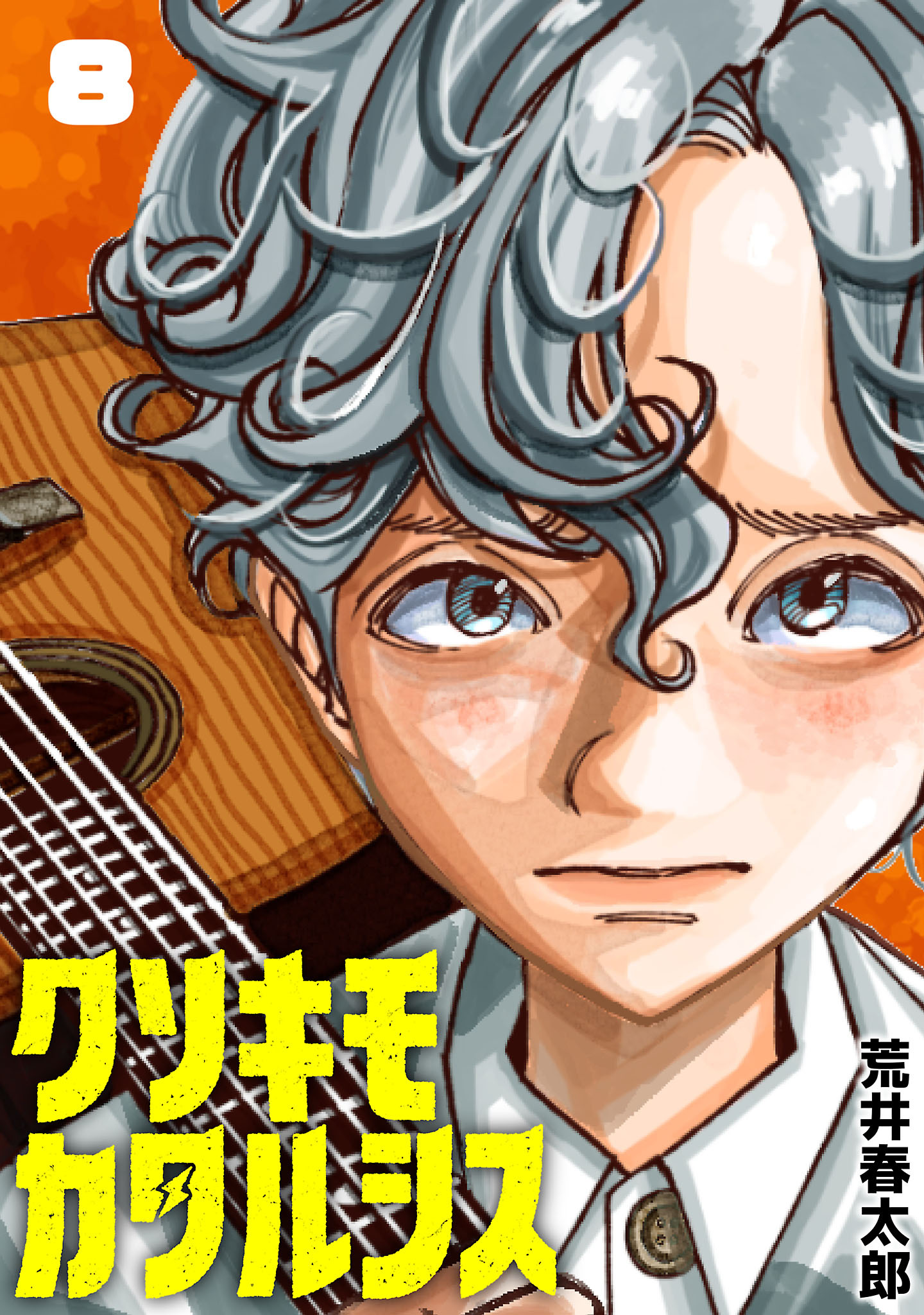 クソキモカタルシス(話売り)　#8