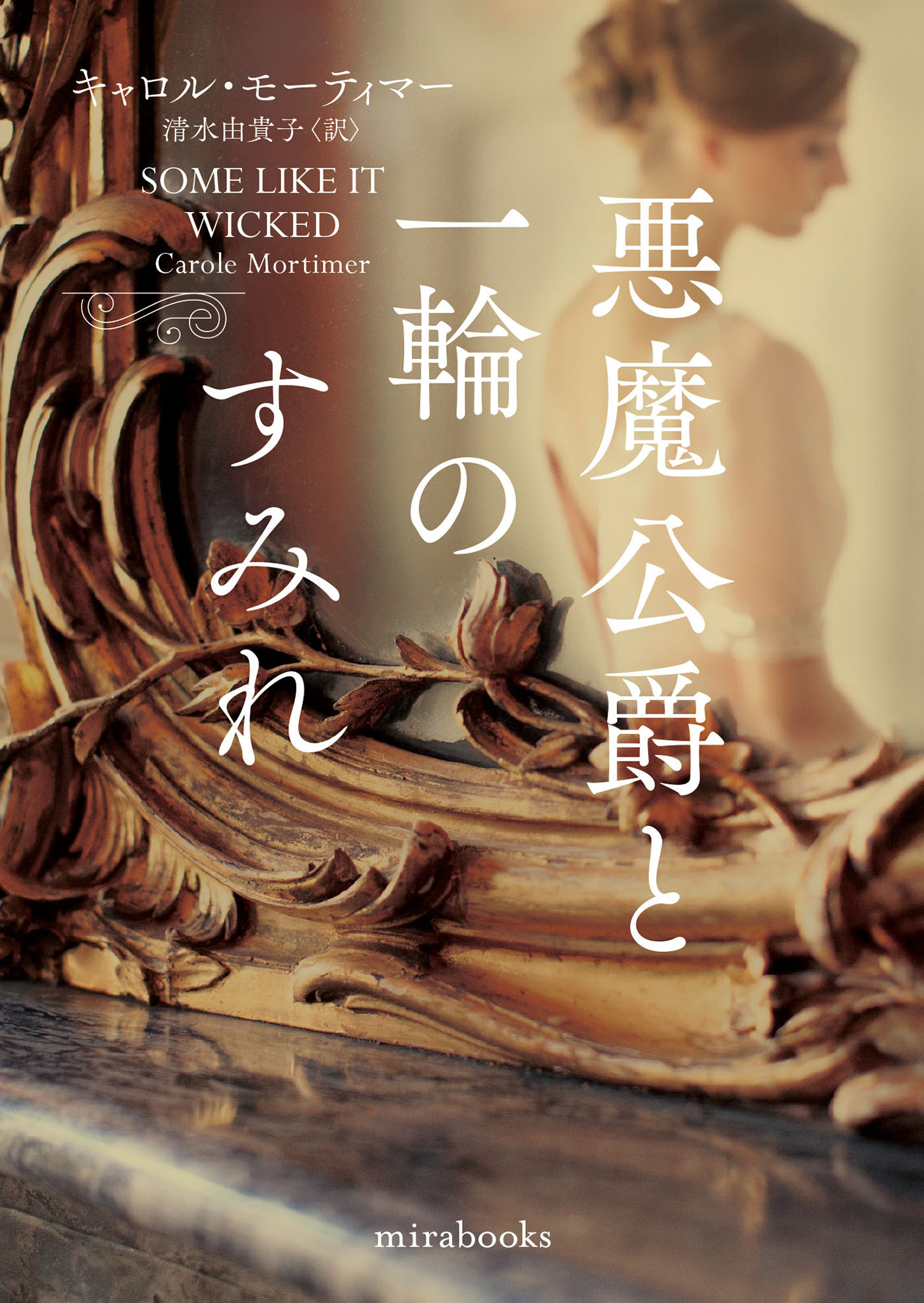 悪魔公爵と一輪のすみれ【新装版】