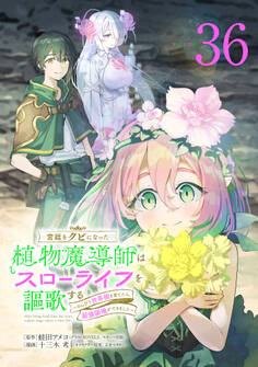 宮廷をクビになった植物魔導師はスローライフを謳歌する~のんびり世界樹を育てたら、最強領地ができました~(話売り) #36