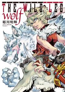 THE WILD LEG wolf【単行本版】