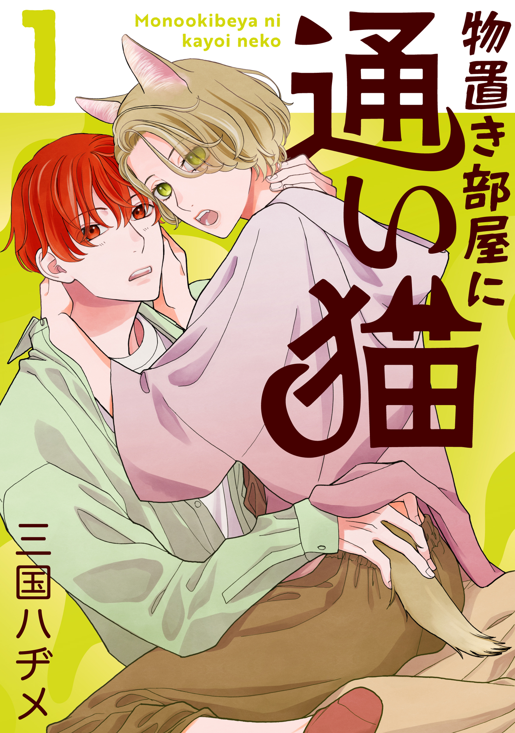 物置き部屋に通い猫（１）【おまけ描き下ろし付き】