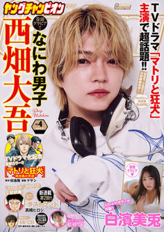 ヤングチャンピオン2026年No.4