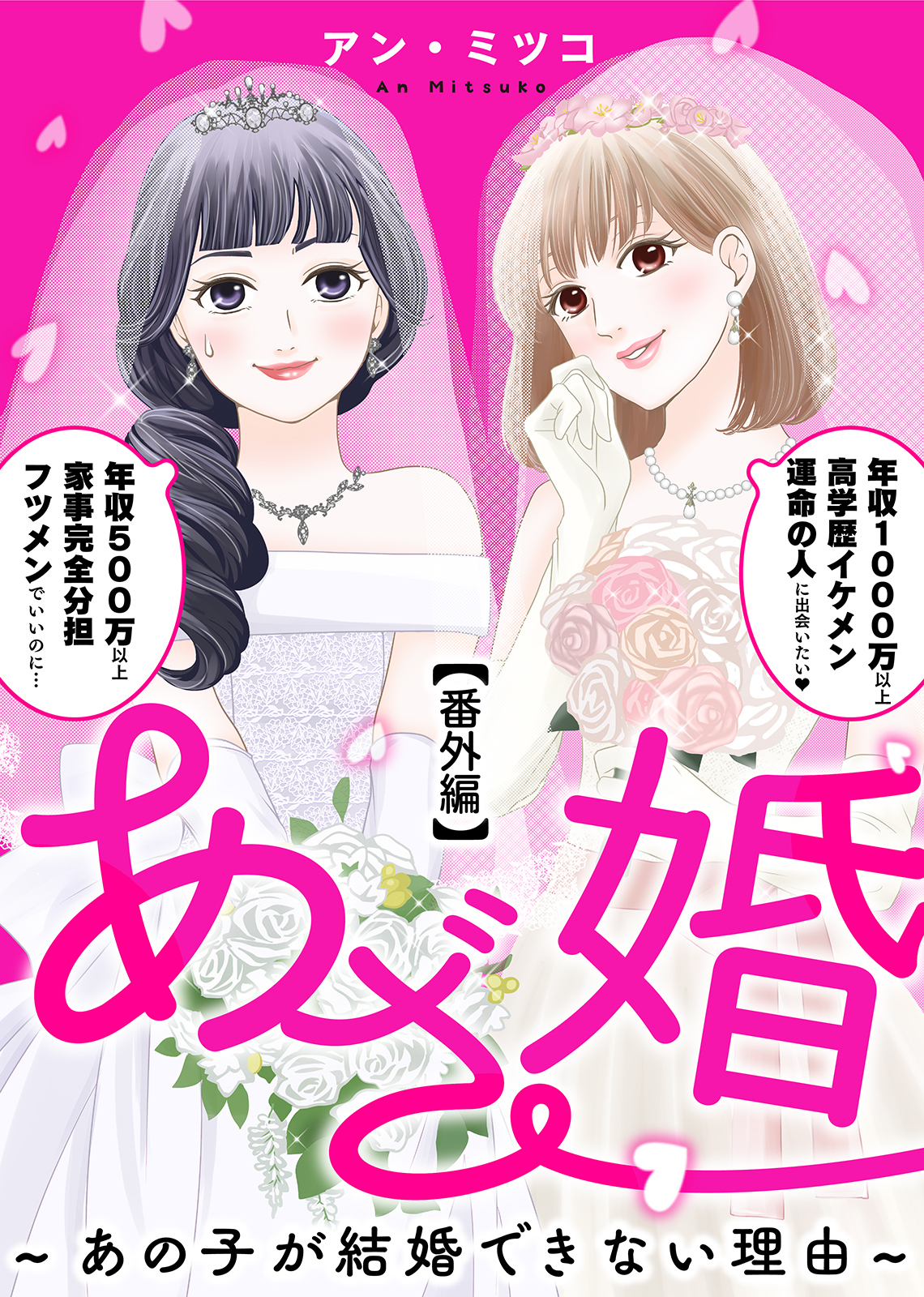 あざ婚～あの子が結婚できない理由～（１０）【番外編】