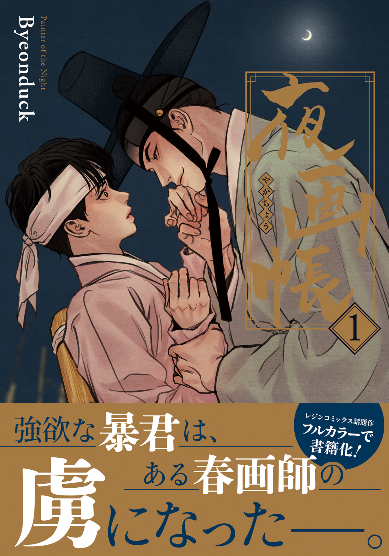 【期間限定　試し読み増量版】夜画帳【コミックス版】 1