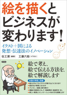 絵を描くとビジネスが変わります!