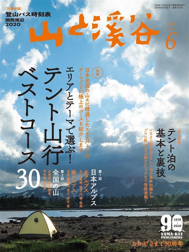 山と溪谷 2020年 6月号