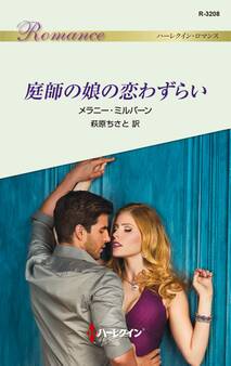 庭師の娘の恋わずらい