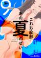 これも全部あの夏のせい(フルカラー) 9