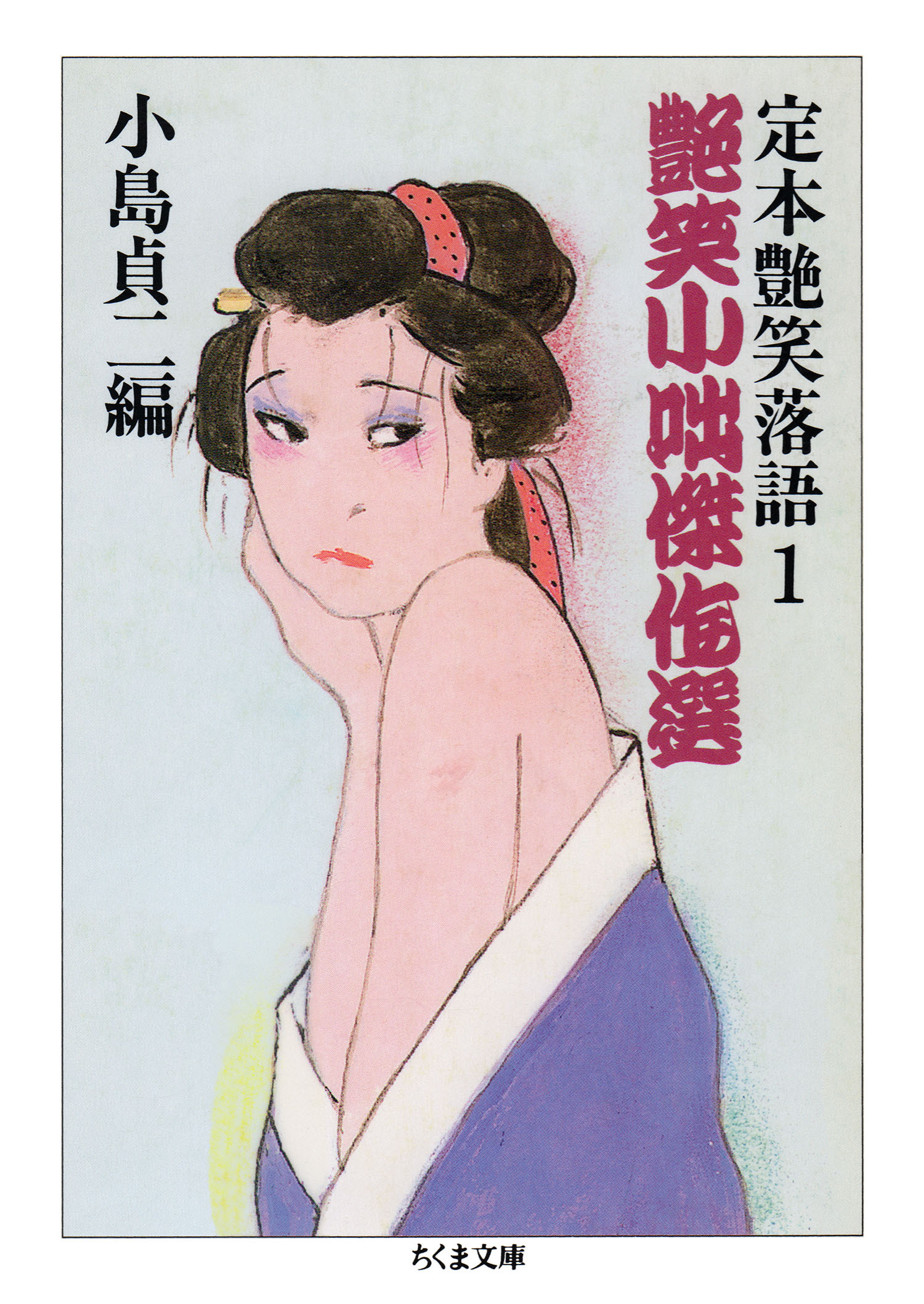 艶笑小咄傑作選　──定本艶笑落語