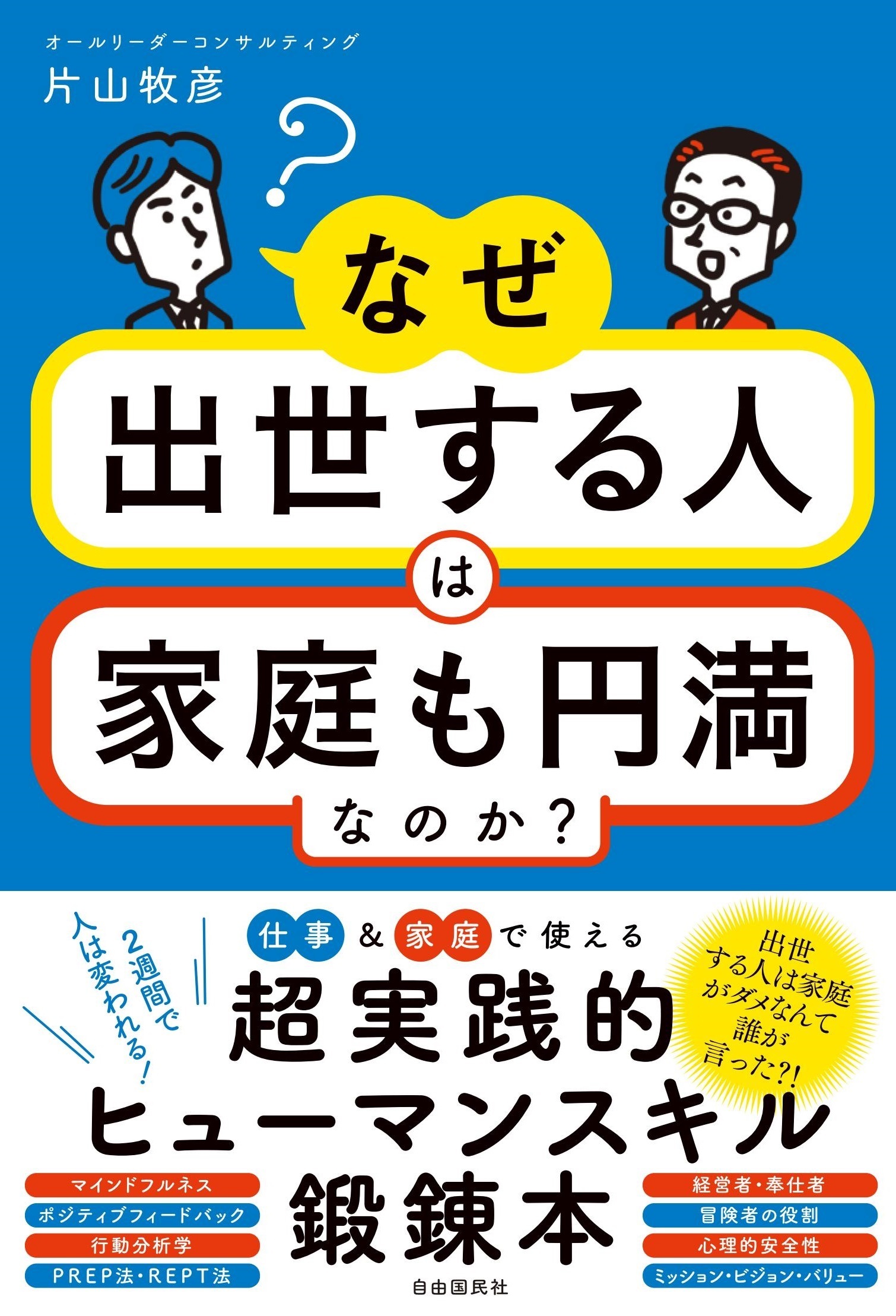 なぜ出世する人は家庭も円満なのか？