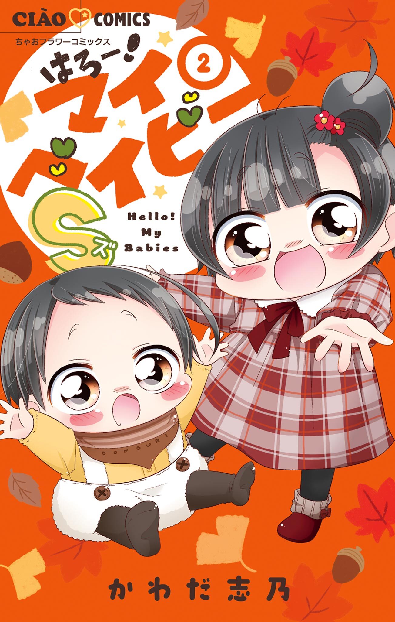 はろー！マイベイビーS