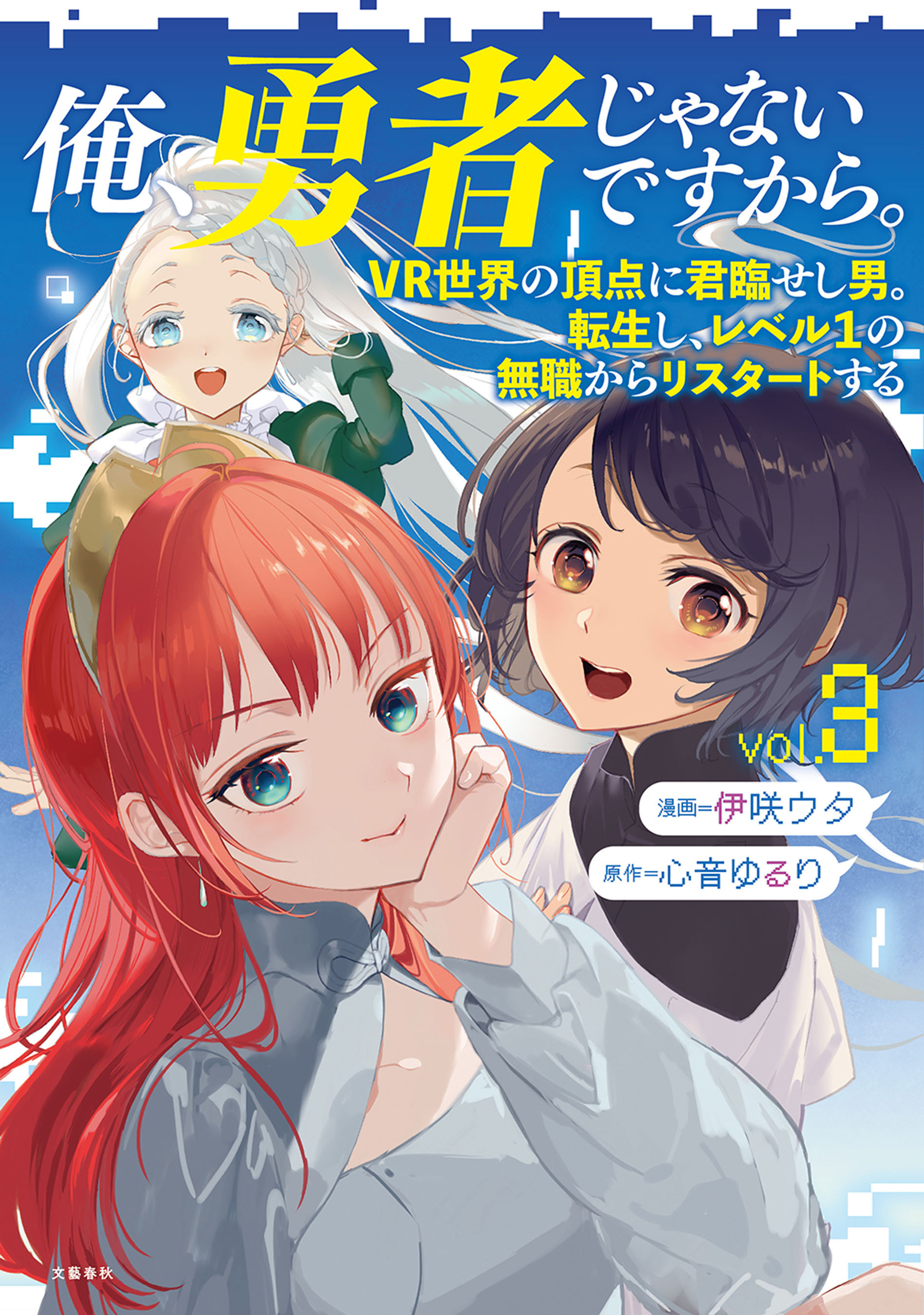 【期間限定　無料お試し版】俺、勇者じゃないですから。～VR世界の頂点に君臨せし男。転生し、レベル１の無職からリスタートする～ 3