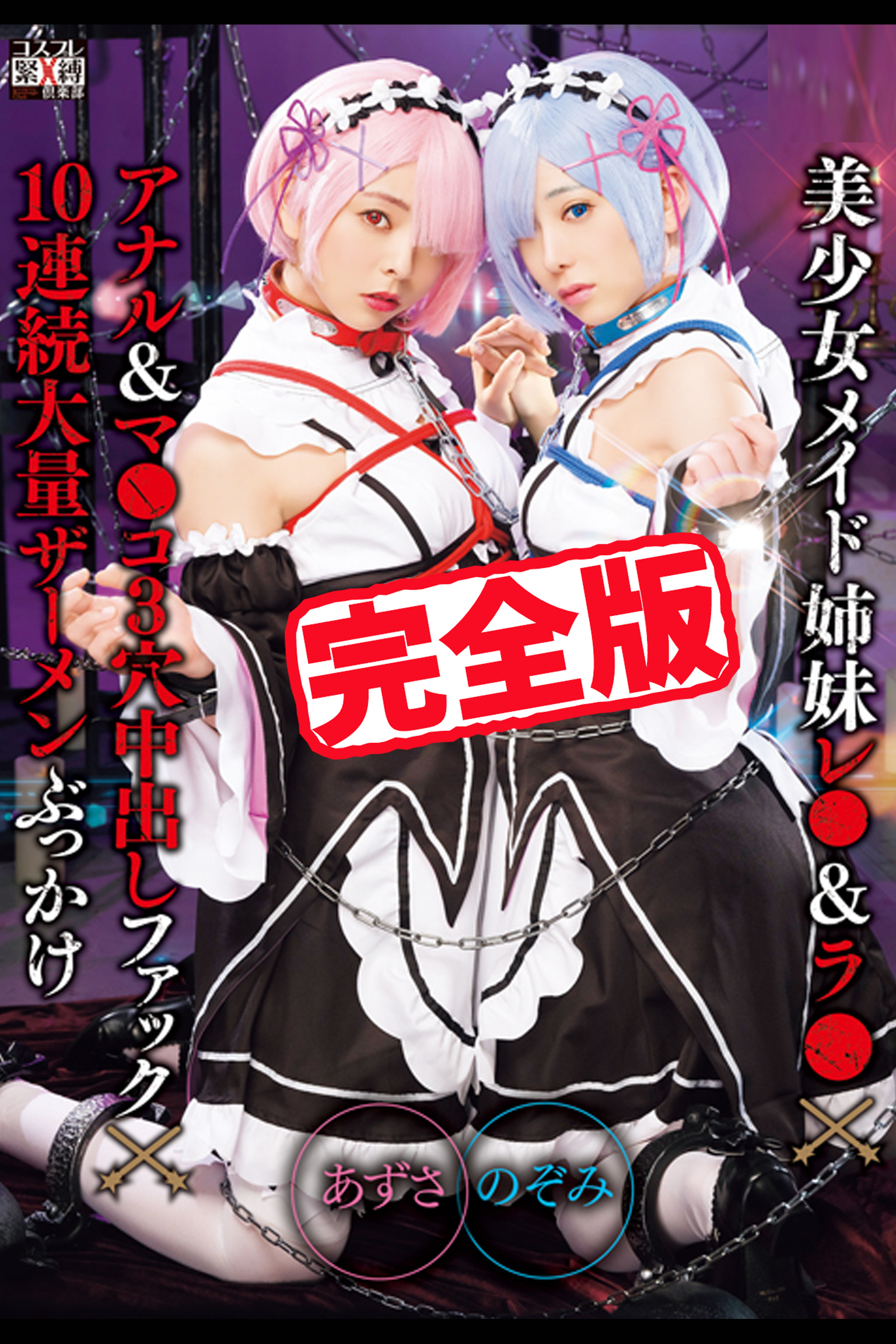 【完全版】美少女メイド姉妹 / のぞみ あずさ