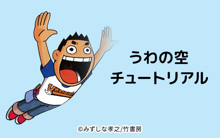 うわの空チュートリアル