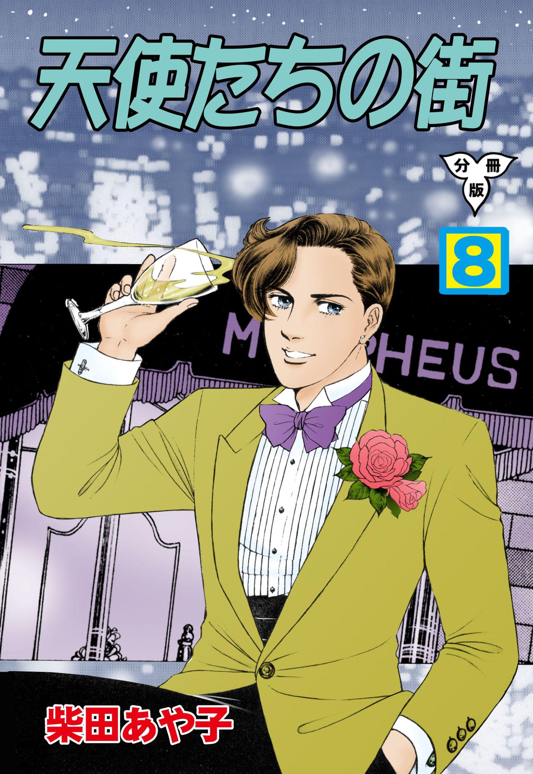 天使たちの街【分冊版】