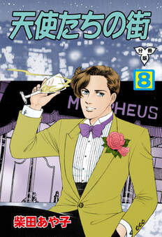 天使たちの街【分冊版】