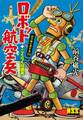 ロボット航空兵+ごくらく珍商売~前谷惟光傑作集20~