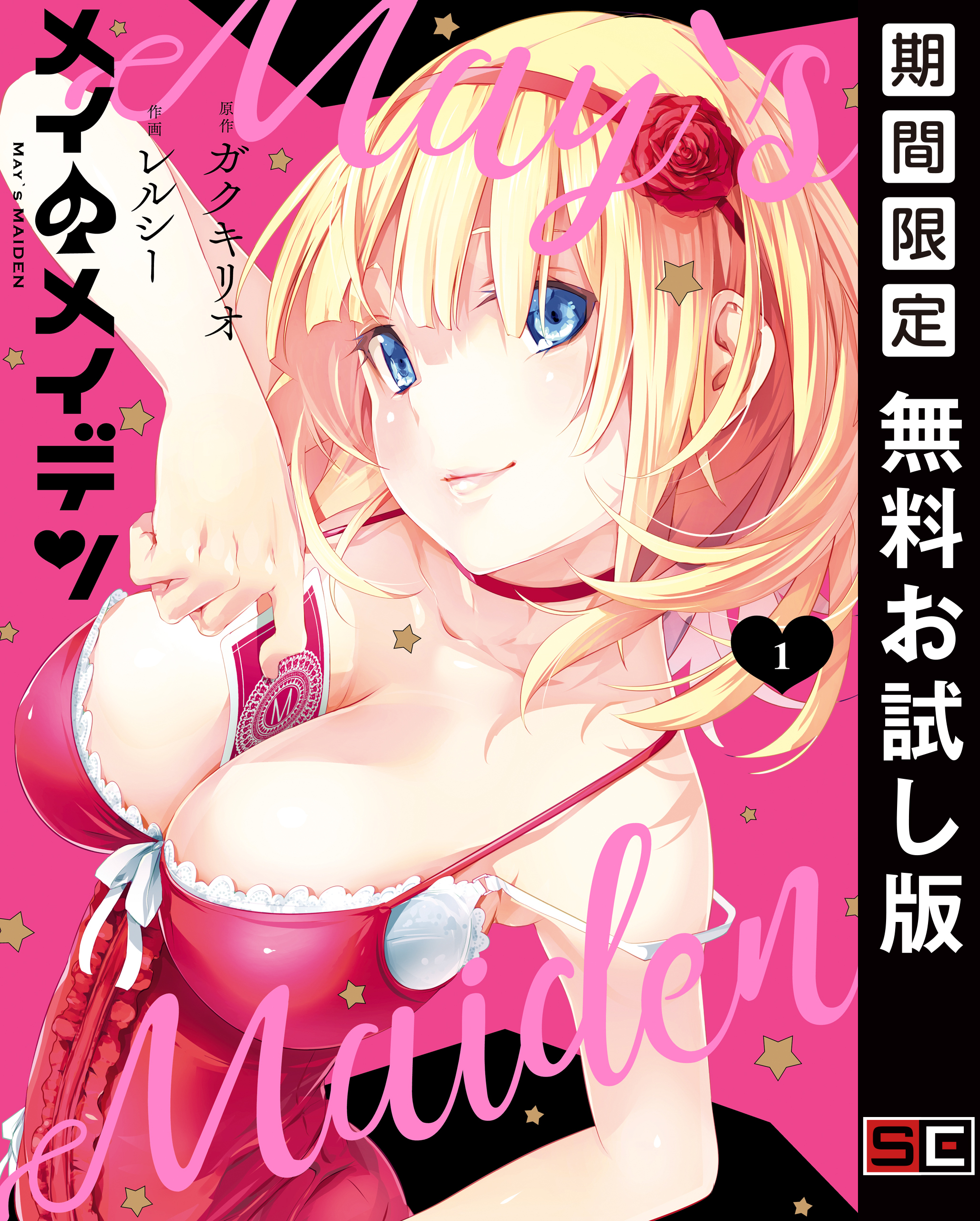 メイのメイデン 1巻【無料お試し版】