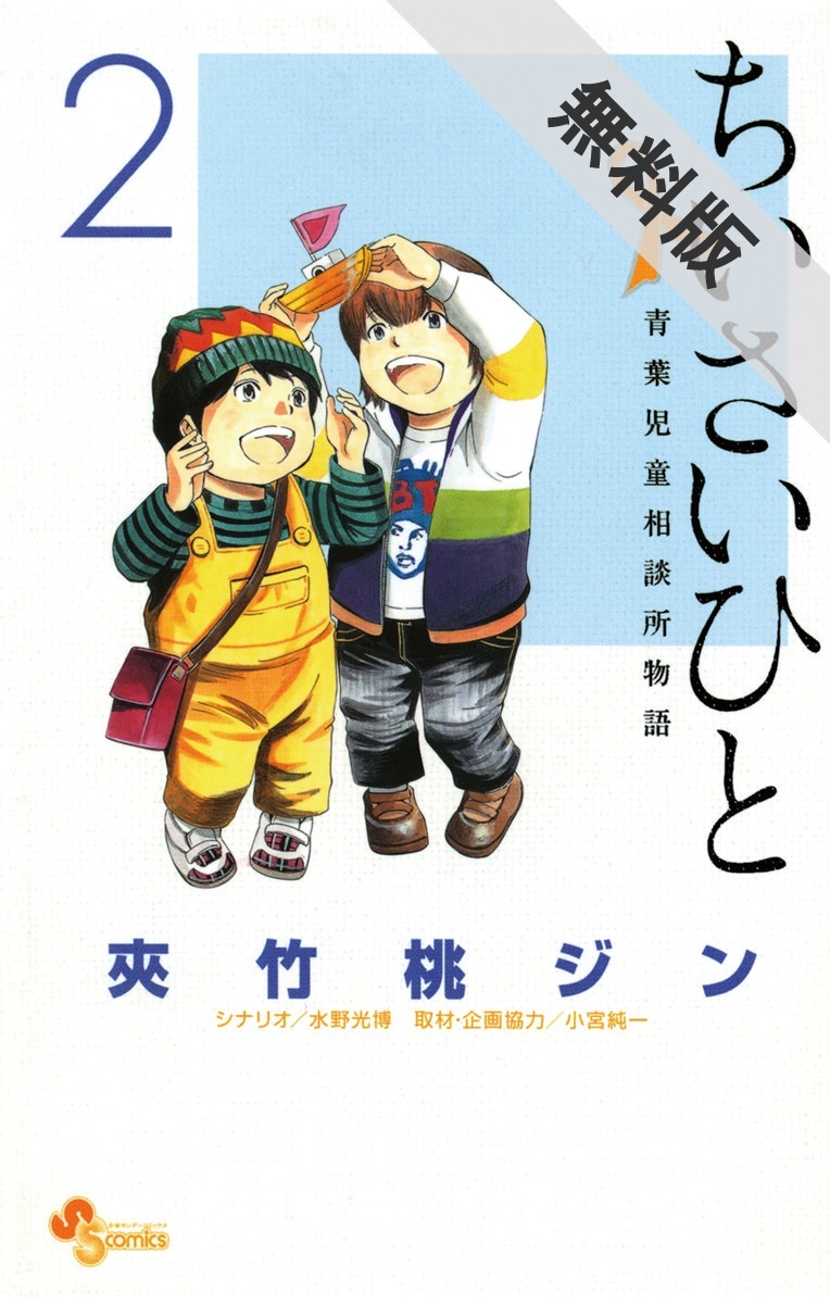 期間限定 無料お試し版 閲覧期限21年4月8日 ちいさいひと 青葉児童相談所物語 2 無料 試し読みなら Amebaマンガ 旧 読書のお時間です