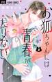 お狐ちゃんには青春がたりない 2