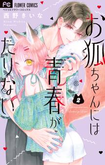 お狐ちゃんには青春がたりない