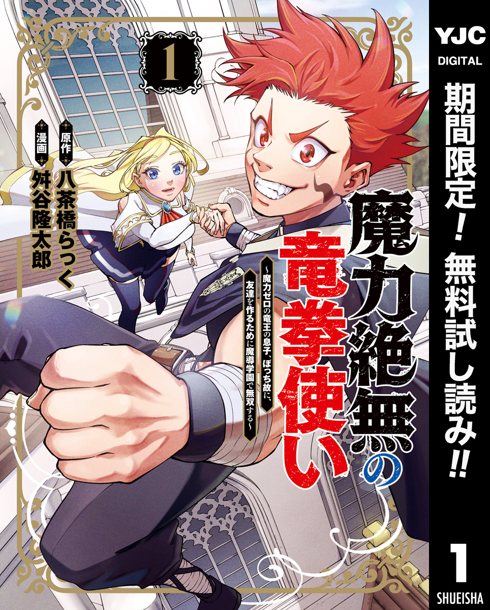 魔力絶無の竜拳使い～魔力ゼロの竜王の息子、ぼっち故に、友達を作るために魔導学園で無双する～【期間限定無料】 1