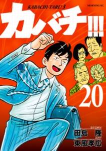 カバチ カバチタレ 3 無料 試し読みなら Amebaマンガ 旧 読書のお時間です カバチ カバチタレ 3 無料 試し読みなら Amebaマンガ 旧 読書のお時間です