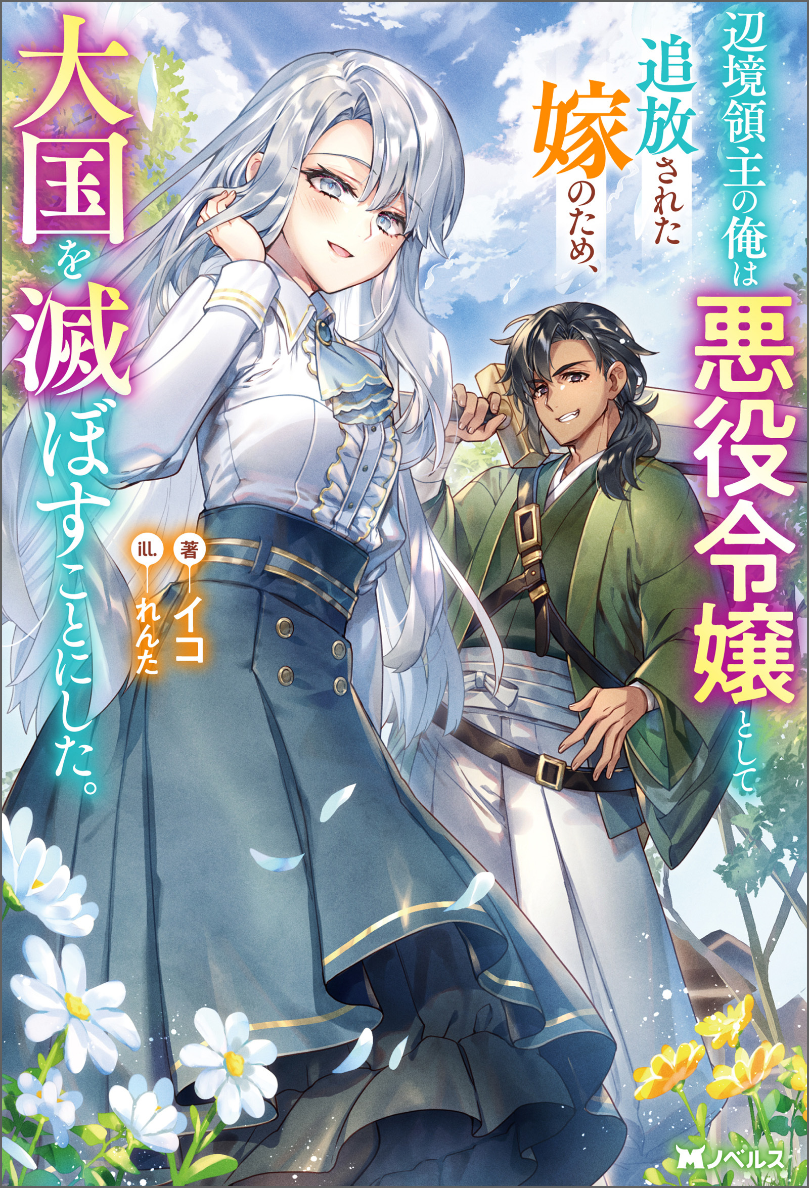 辺境領主の俺は悪役令嬢として追放された嫁のため、大国を滅ぼすことにした。（ノベル）