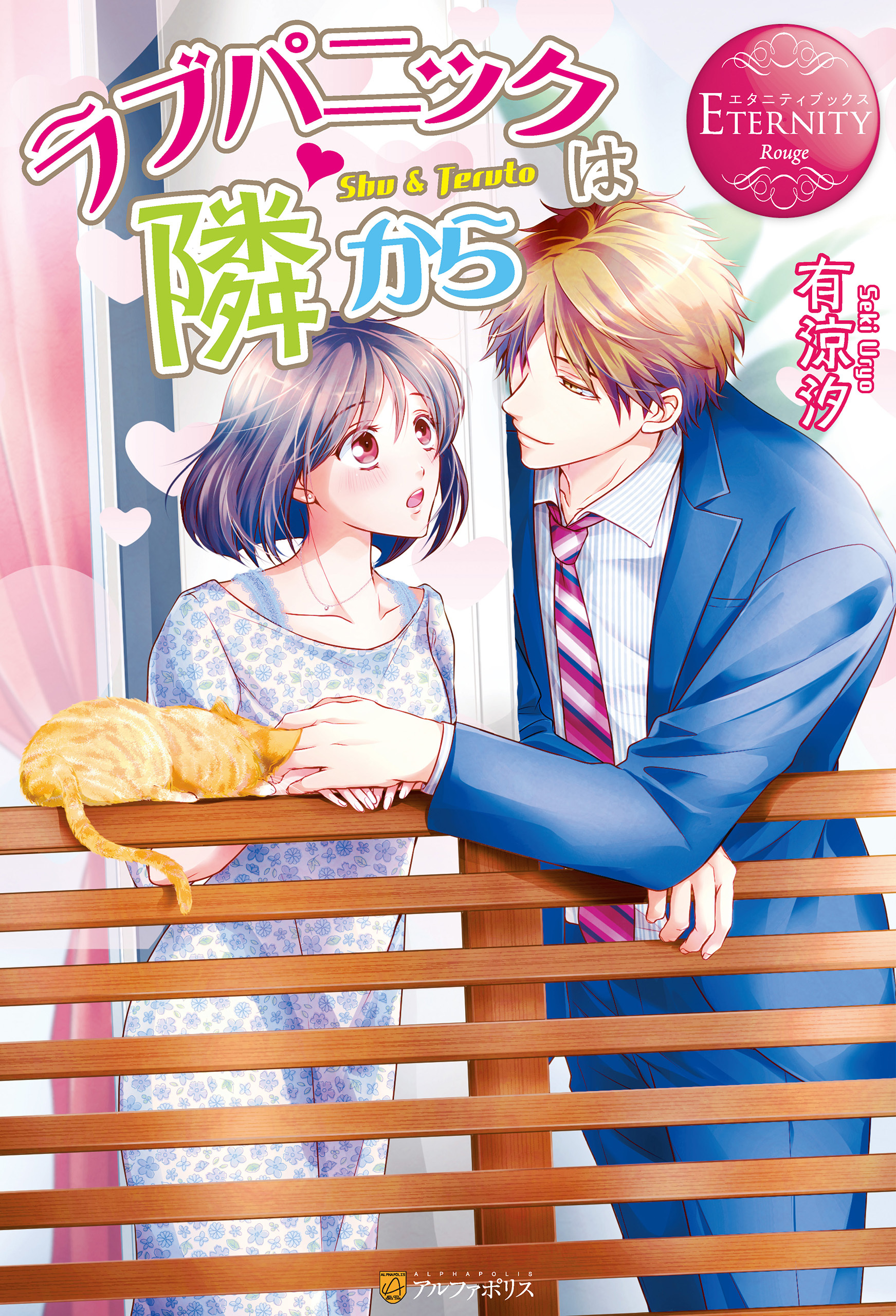 ラブパニックは隣から