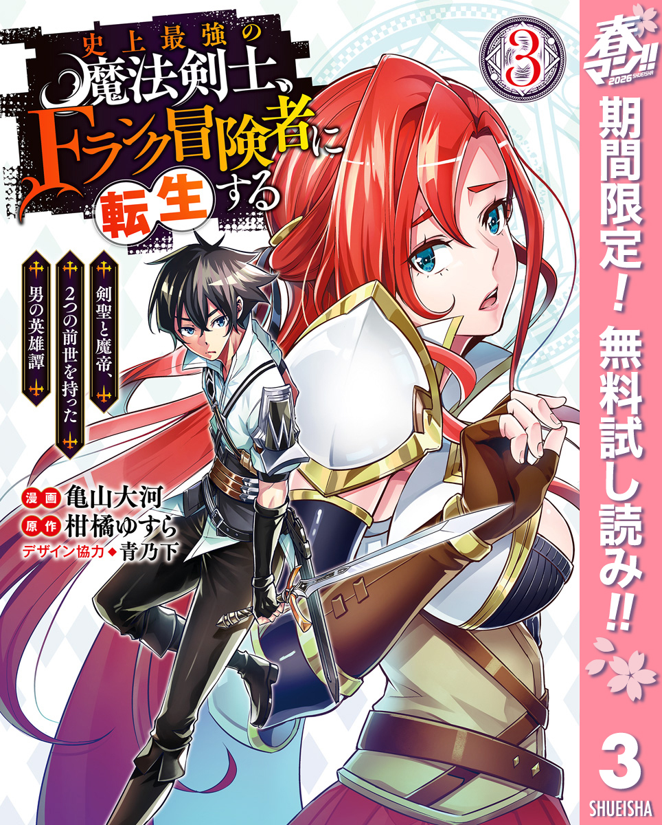 史上最強の魔法剣士、Fランク冒険者に転生する ～剣聖と魔帝、2つの前世を持った男の英雄譚～【期間限定無料】 3