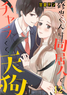 修也くんは同居人で、チャラくて、天狗12