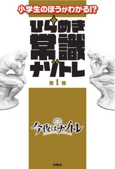 ひらめき常識ナゾトレ 第1巻