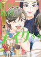 だから私はメイクする(2)【電子限定特典付】