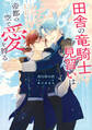 田舎の竜騎士見習いは帝都の空で愛を狩る ~大自然に囲まれてのんびりしてたら帝都の学院に放り込まれた~【電子特別版】