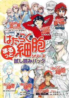 『はたらく細胞』シリーズ まるっと試し読みパック