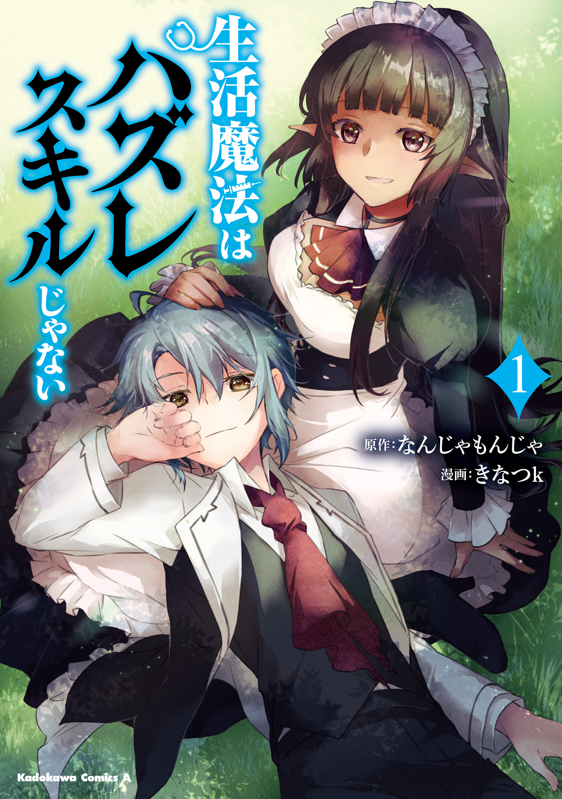 生活魔法はハズレスキルじゃない　（１）【期間限定 無料お試し版】