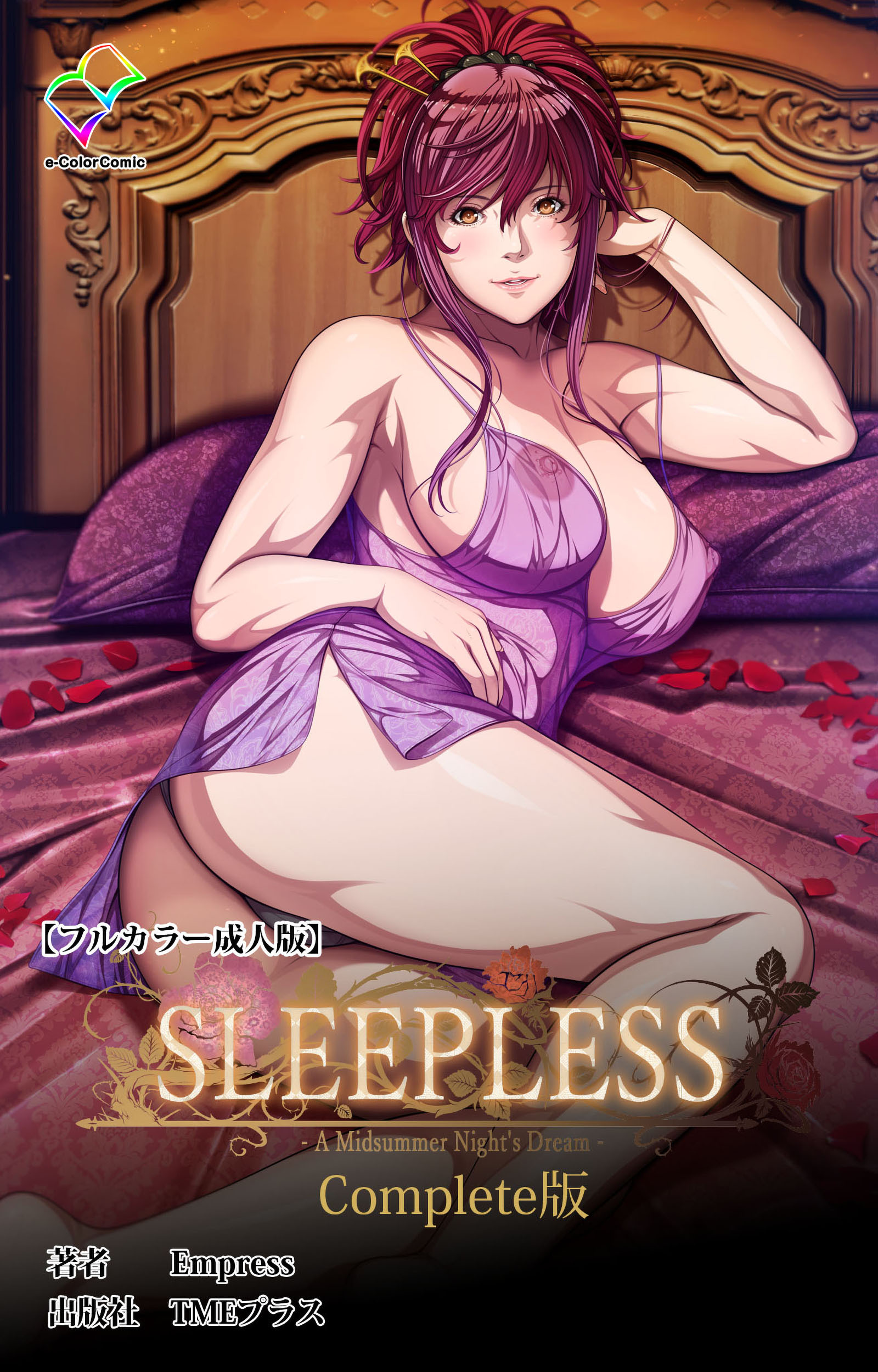 SLEEPLESS ～A Midsummer Night’s Dream～ Complete版【フルカラー成人版】