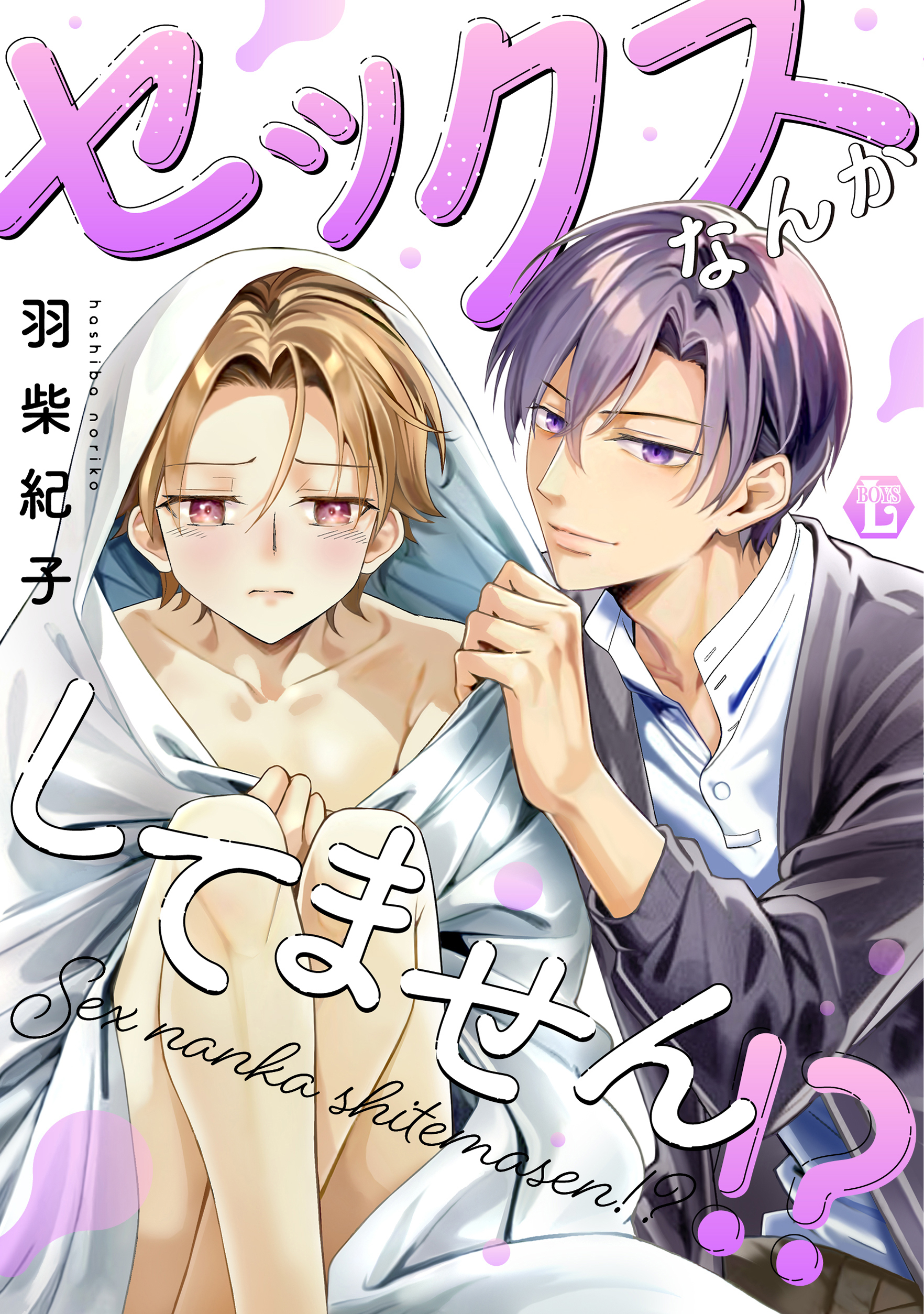 セックスなんかしてません！？【コミックス版限定描き下ろし短編付き】