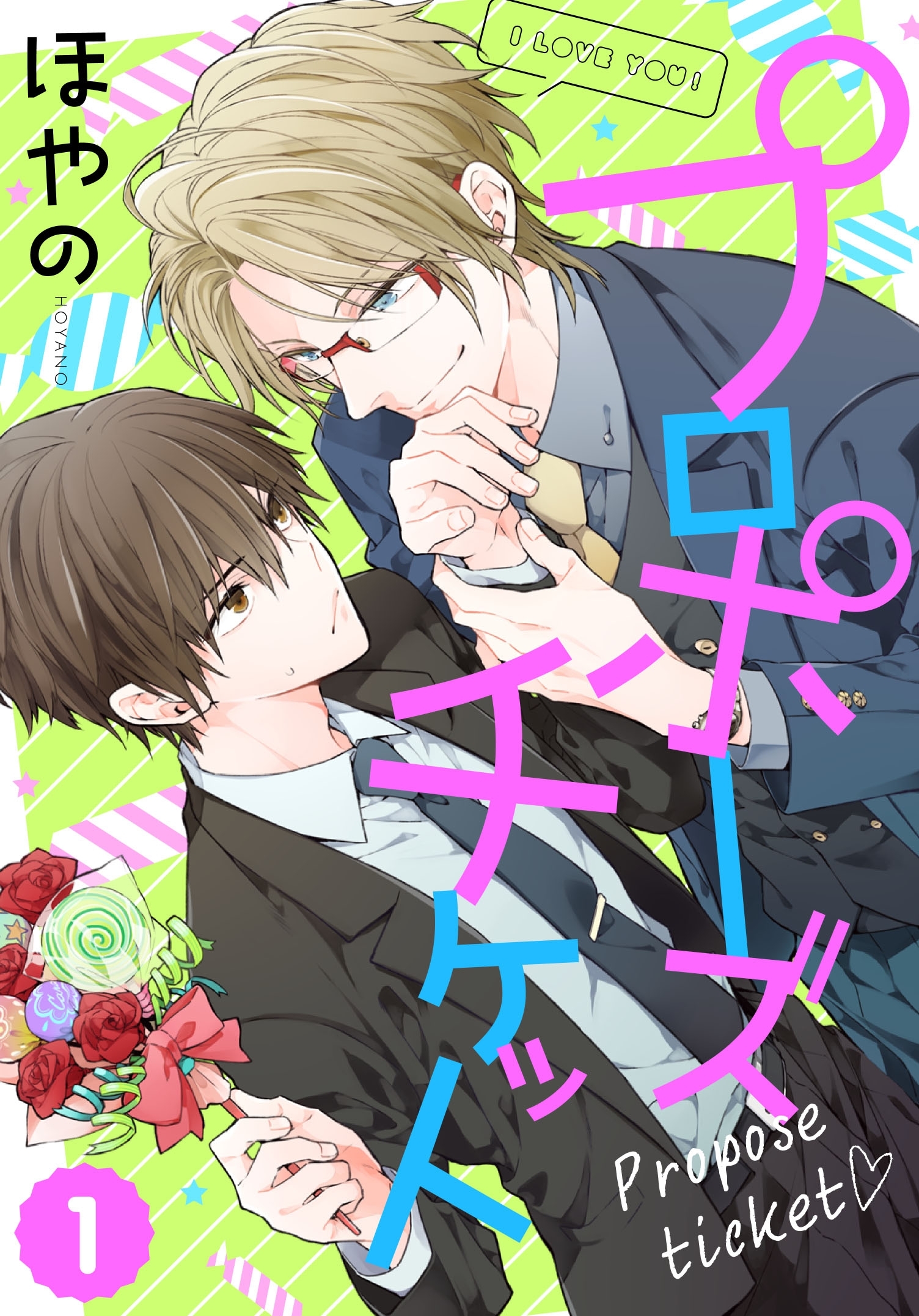 プロポーズチケット【単話売】