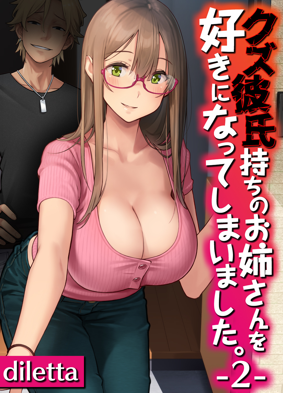 クズ彼氏持ちのお姉さんを好きになってしまいました。(2)