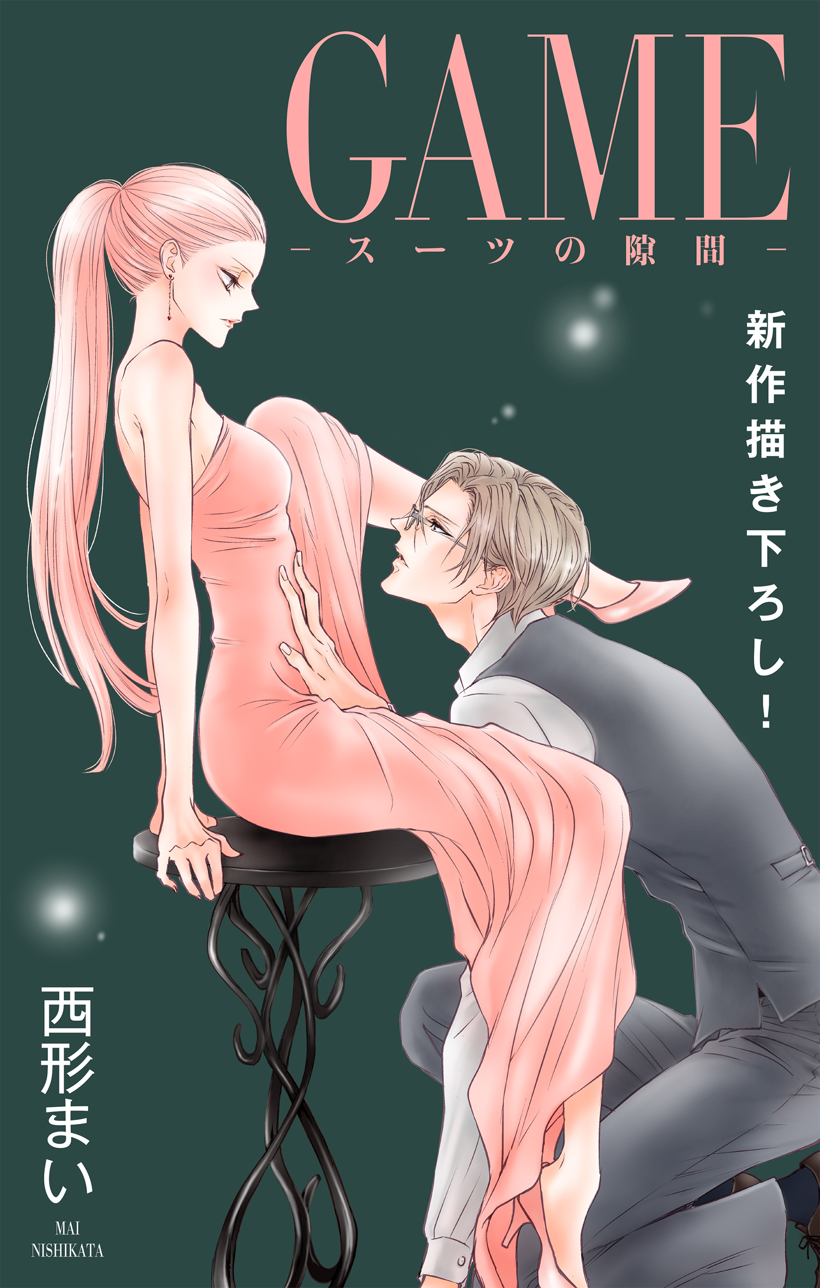Love Jossie　GAME～スーツの隙間～　story22