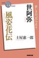 NHK「100分de名著」ブックス 世阿弥 風姿花伝