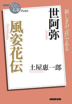 NHK「100分de名著」ブックス 世阿弥 風姿花伝