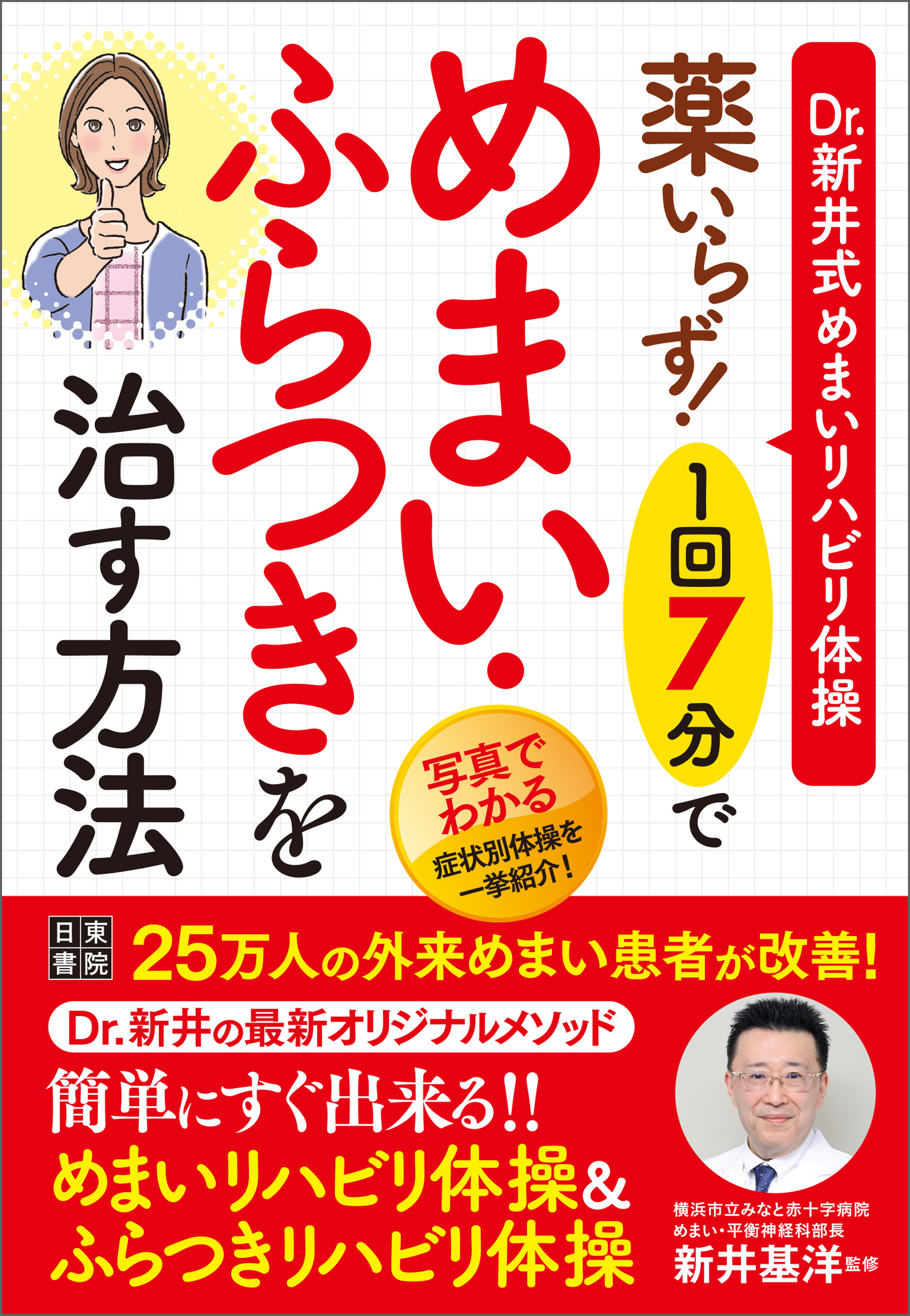 薬いらず! 1回7分でめまい・ふらつきを治す方法