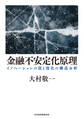 金融不安定化原理 イノベーションの罠と深化の構造分析