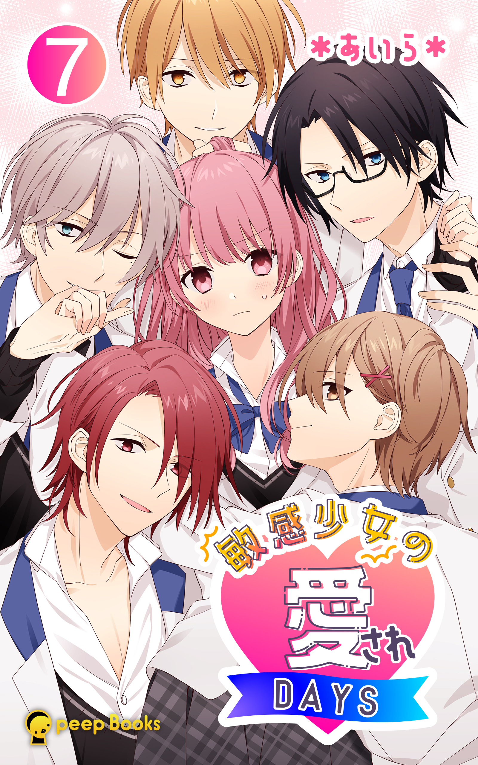 【7巻】敏感少女の愛されDAYS（ノベル）