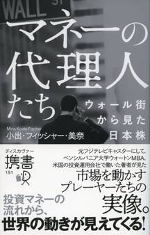 マネーの代理人たち ウォール街から見た日本株